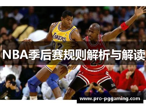 NBA季后赛规则解析与解读