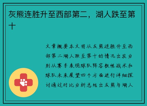 灰熊连胜升至西部第二，湖人跌至第十