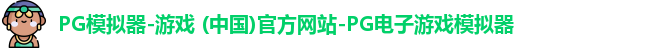 pg电子